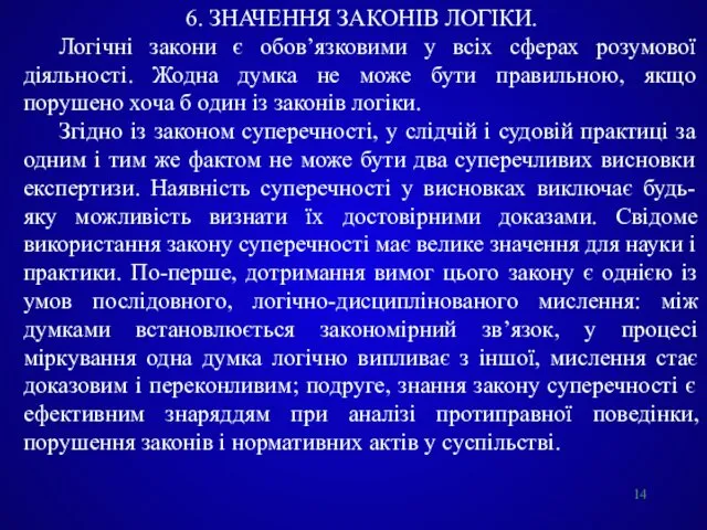 6. ЗНАЧЕННЯ ЗАКОНІВ ЛОГІКИ. Логічні закони є обов’язковими у всіх