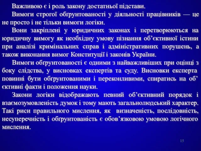 Важливою є і роль закону достатньої підстави. Вимоги строгої обґрунтованості