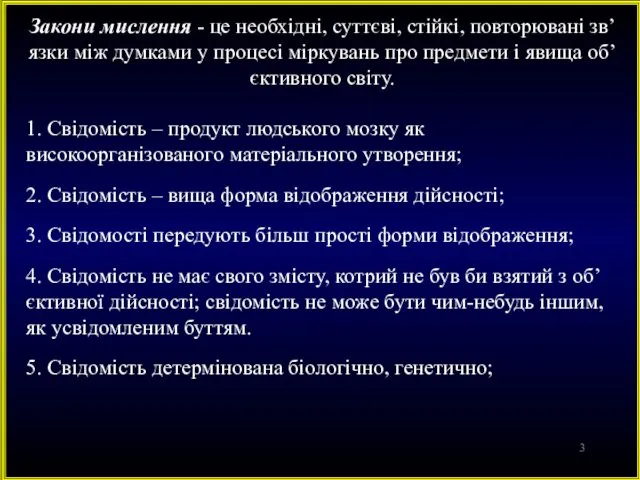 Закони мислення - це необхідні, суттєві, стійкі, повторювані зв’язки між