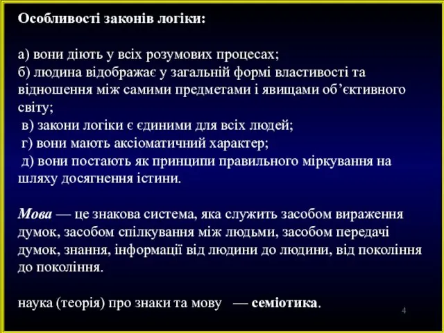 Особливості законів логіки: а) вони діють у всіх розумових процесах;