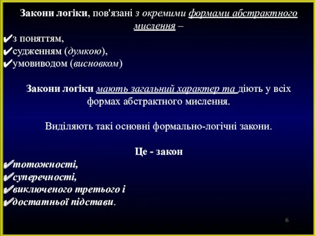 Закони логіки, пов'язані з окремими формами абстрактного мислення – з