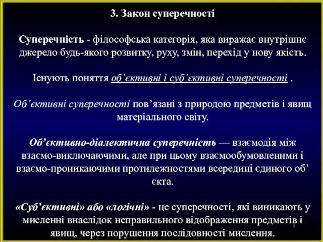 3. Закон суперечності Суперечність - філософська категорія, яка виражає внутрішнє