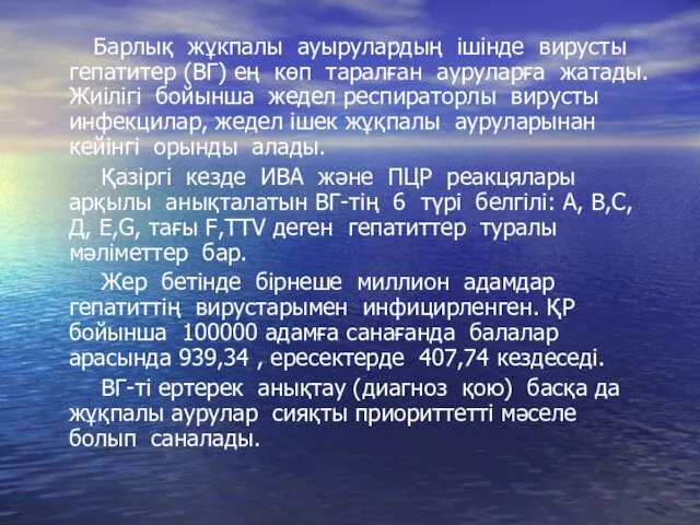 Барлық жұкпалы ауырулардың ішінде вирусты гепатитер (ВГ) ең көп таралған