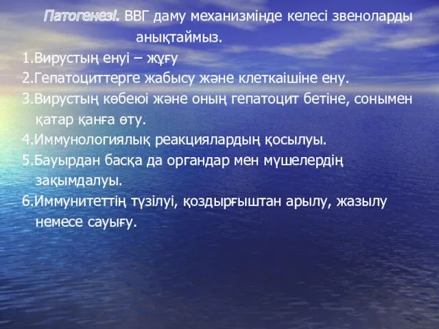 Патогенезі. ВВГ даму механизмінде келесі звеноларды анықтаймыз. 1.Вирустың енуі –