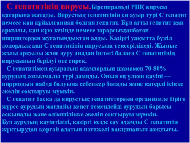 С гепатитінің вирусы.Бірспиральді РНҚ вирусы қатарына жатады. Вирустық гепатитінің ең