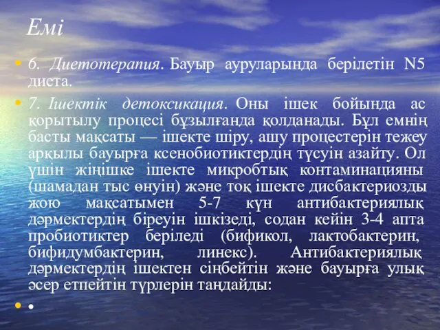 Емі 6. Диетотерапия. Бауыр ауруларында берілетін N5 диета. 7. Ішектік