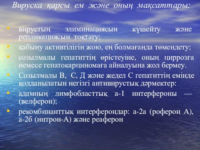 Вируска қарсы ем және оның мақсаттары: вирустың элиминациясын күшейту және