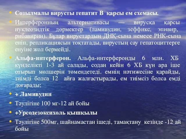 Созылмалы вирусты гепатит В қарсы ем схемасы. Интерферонның альтернативасы —