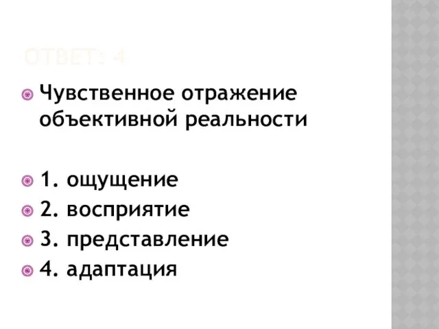 ОТВЕТ: 4 Чувственное отражение объективной реальности 1. ощущение 2. восприятие 3. представление 4. адаптация