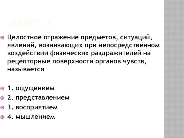 ОТВЕТ: 1 Целостное отражение предметов, ситуаций, явлений, возникающих при непосредственном