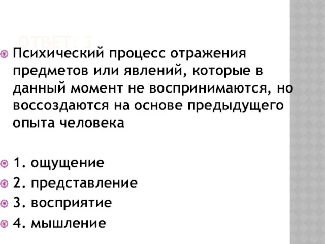 ОТВЕТ: 3 Психический процесс отражения предметов или явлений, которые в