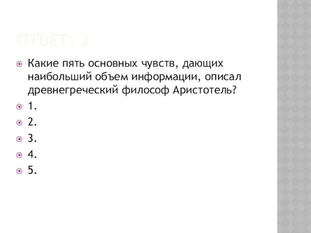 ОТВЕТ: 2 Какие пять основных чувств, дающих наибольший объем информации,