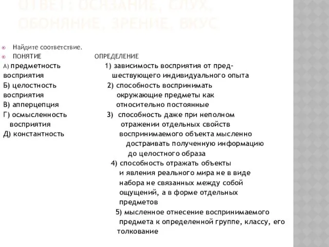 ОТВЕТ: ОСЯЗАНИЕ, СЛУХ, ОБОНЯНИЕ, ЗРЕНИЕ, ВКУС Найдите соответствие. ПОНЯТИЕ ОПРЕДЕЛЕНИЕ