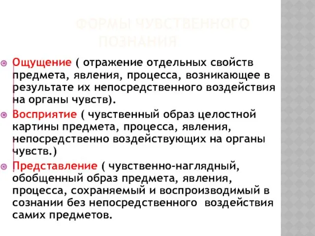 ФОРМЫ ЧУВСТВЕННОГО ПОЗНАНИЯ Ощущение ( отражение отдельных свойств предмета, явления,