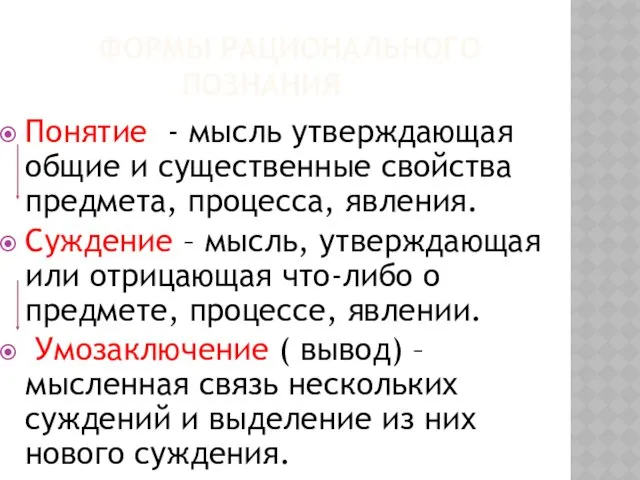 ФОРМЫ РАЦИОНАЛЬНОГО ПОЗНАНИЯ Понятие - мысль утверждающая общие и существенные