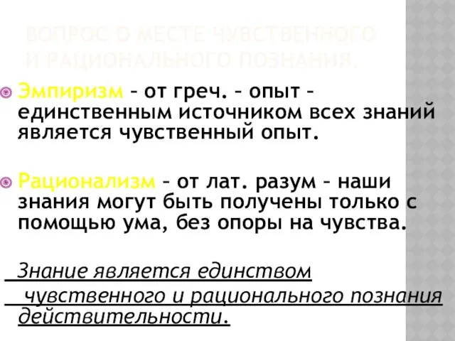 ВОПРОС О МЕСТЕ ЧУВСТВЕННОГО И РАЦИОНАЛЬНОГО ПОЗНАНИЯ. Эмпиризм – от