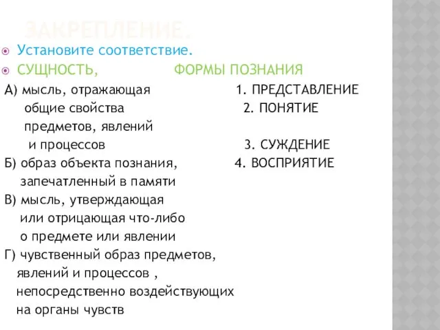 ЗАКРЕПЛЕНИЕ. Установите соответствие. СУЩНОСТЬ, ФОРМЫ ПОЗНАНИЯ А) мысль, отражающая 1.