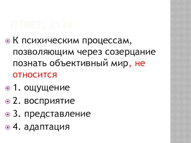 ОТВЕТ: 2134 К психическим процессам, позволяющим через созерцание познать объективный