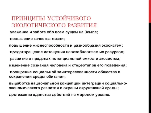 ПРИНЦИПЫ УСТОЙЧИВОГО ЭКОЛОГИЧЕСКОГО РАЗВИТИЯ уважение и забота обо всем сущем