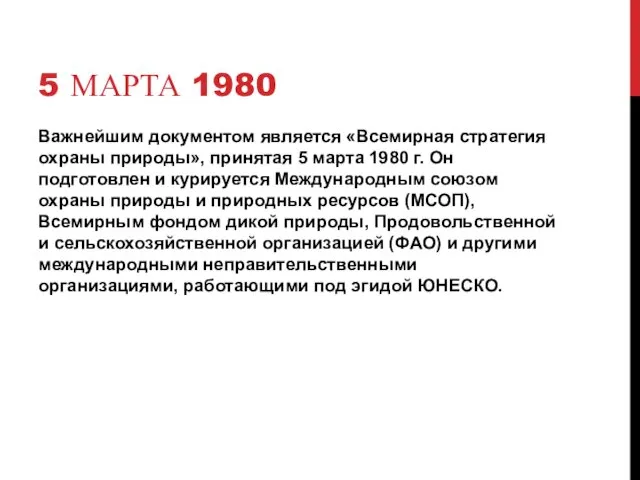 5 МАРТА 1980 Важнейшим документом является «Всемирная стратегия охраны природы»,