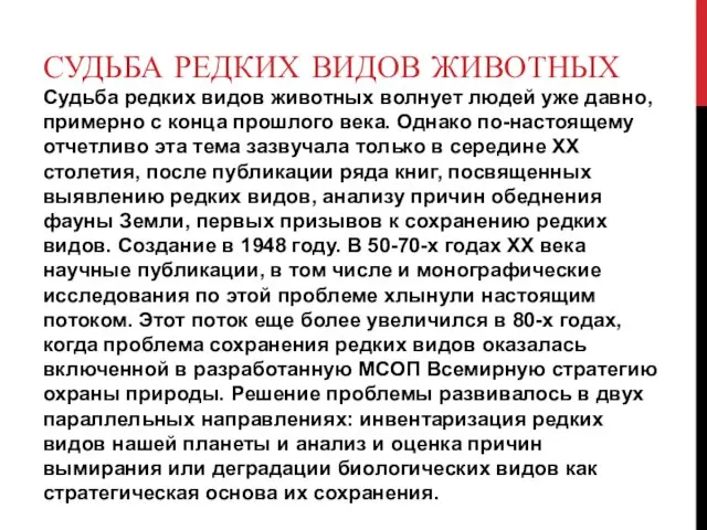 СУДЬБА РЕДКИХ ВИДОВ ЖИВОТНЫХ Судьба редких видов животных волнует людей