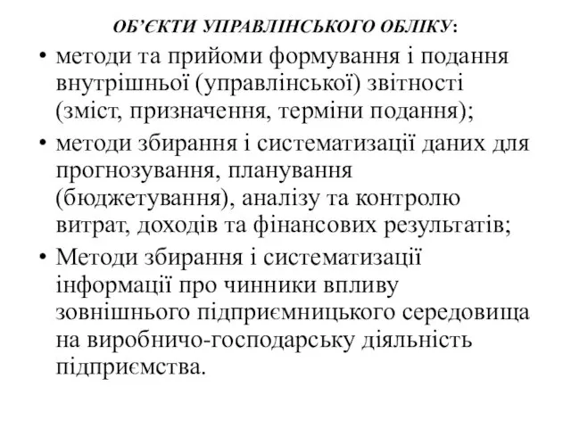 ОБ’ЄКТИ УПРАВЛІНСЬКОГО ОБЛІКУ: методи та прийоми формування і подання внутрішньої