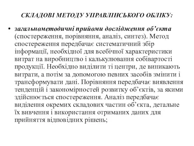 СКЛАДОВІ МЕТОДУ УПРАВЛІНСЬКОГО ОБЛІКУ: загальнометодичні прийоми дослідження об’єкта (спостереження, порівняння,