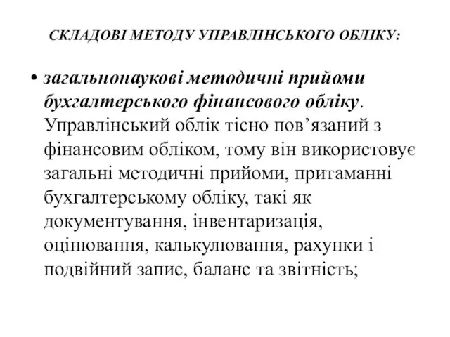 СКЛАДОВІ МЕТОДУ УПРАВЛІНСЬКОГО ОБЛІКУ: загальнонаукові методичні прийоми бухгалтерського фінансового обліку.