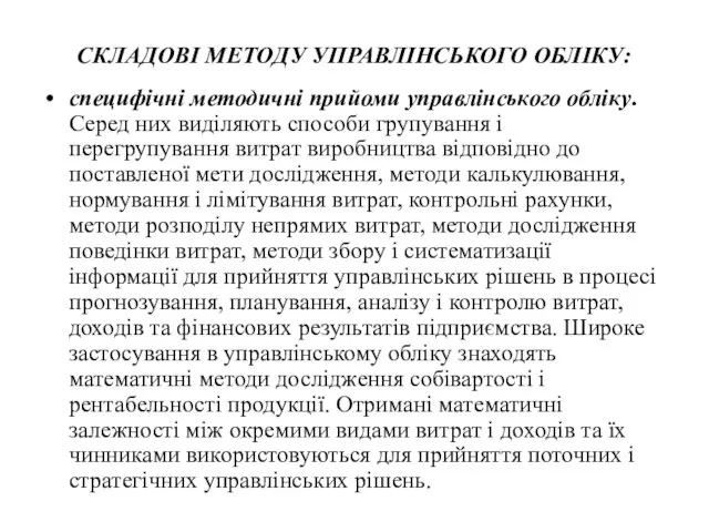 СКЛАДОВІ МЕТОДУ УПРАВЛІНСЬКОГО ОБЛІКУ: специфічні методичні прийоми управлінського обліку. Серед