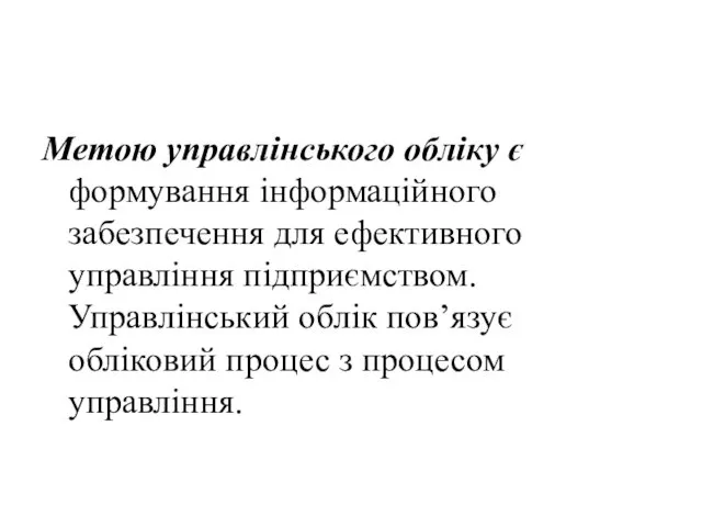 Метою управлінського обліку є формування інформаційного забезпечення для ефективного управління