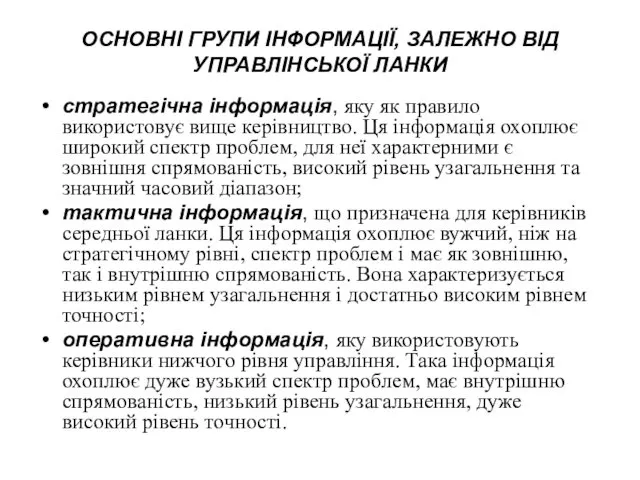 ОСНОВНІ ГРУПИ ІНФОРМАЦІЇ, ЗАЛЕЖНО ВІД УПРАВЛІНСЬКОЇ ЛАНКИ стратегічна інформація, яку