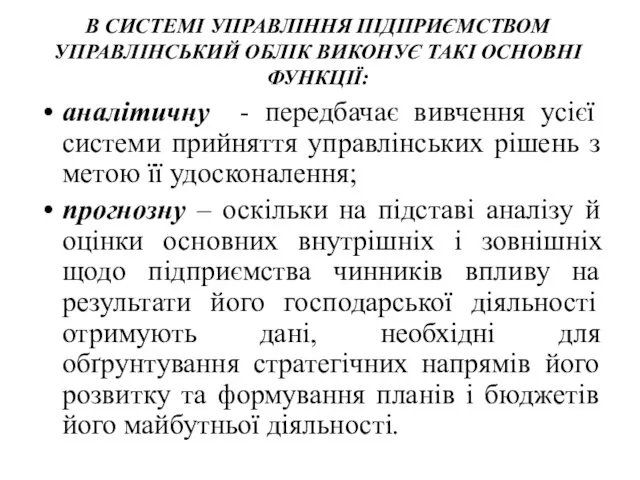 В СИСТЕМІ УПРАВЛІННЯ ПІДПРИЄМСТВОМ УПРАВЛІНСЬКИЙ ОБЛІК ВИКОНУЄ ТАКІ ОСНОВНІ ФУНКЦІЇ: