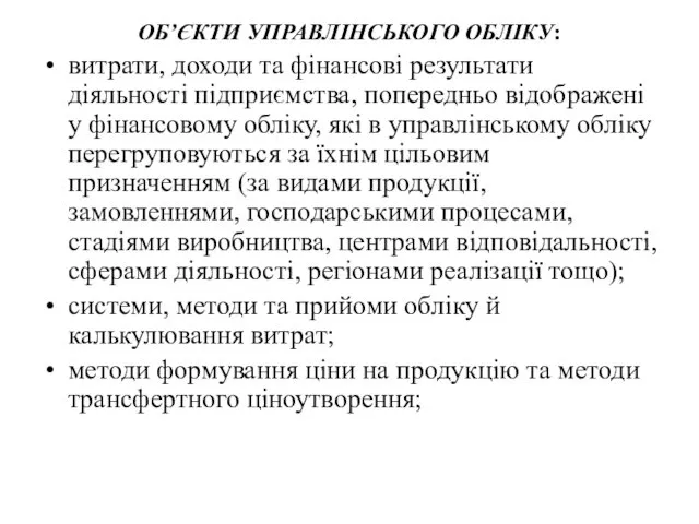 ОБ’ЄКТИ УПРАВЛІНСЬКОГО ОБЛІКУ: витрати, доходи та фінансові результати діяльності підприємства,