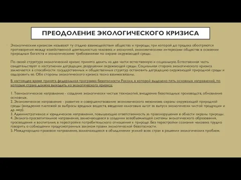 ПРЕОДОЛЕНИЕ ЭКОЛОГИЧЕСКОГО КРИЗИСА Экологическим кризисом называют ту стадию взаимодействия общества