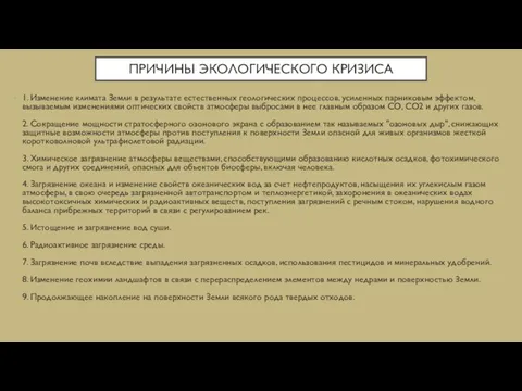 ПРИЧИНЫ ЭКОЛОГИЧЕСКОГО КРИЗИСА 1. Изменение климата Земли в результате естественных