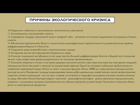 ПРИЧИНЫ ЭКОЛОГИЧЕСКОГО КРИЗИСА 10. Нарушение глобального и регионального экологического равновесия.