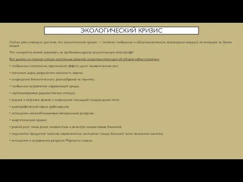 ЭКОЛОГИЧЕСКИЙ КРИЗИС Сейчас уже очевидно для всех, что экологический кризис