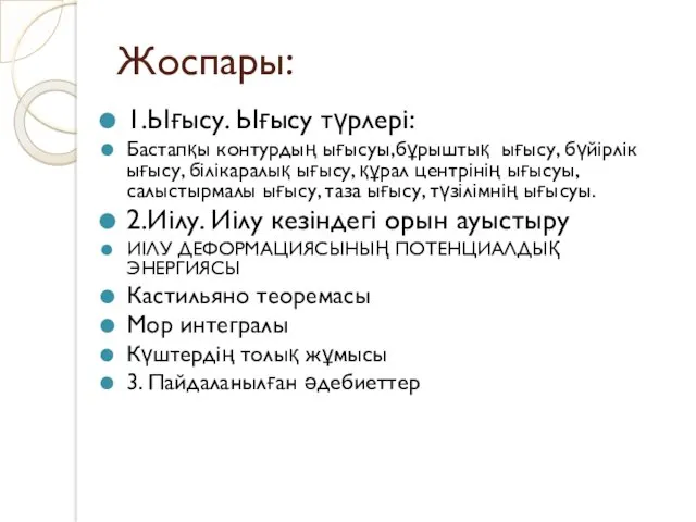 Жоспары: 1.Ығысу. Ығысу түрлері: Бастапқы контурдың ығысуы,бұрыштық ығысу, бүйірлік ығысу,