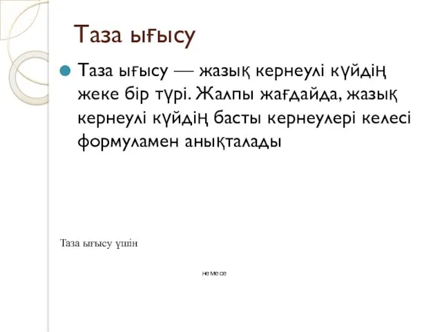 Таза ығысу Таза ығысу — жазық кернеулі күйдің жеке бір