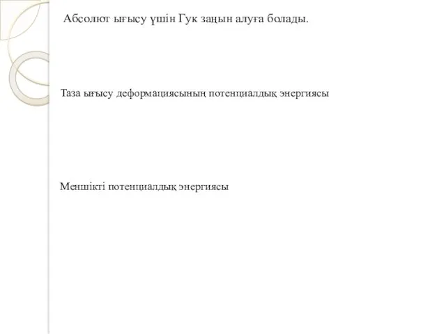 Абсолют ығысу үшін Гук заңын алуға болады. Таза ығысу деформациясының потенциалдық энергиясы Меншікті потенциалдық энергиясы