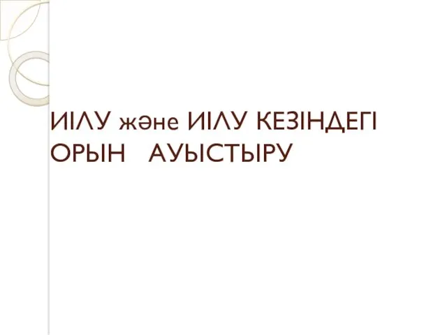 ИІЛУ және ИІЛУ КЕЗІНДЕГІ ОРЫН АУЫСТЫРУ