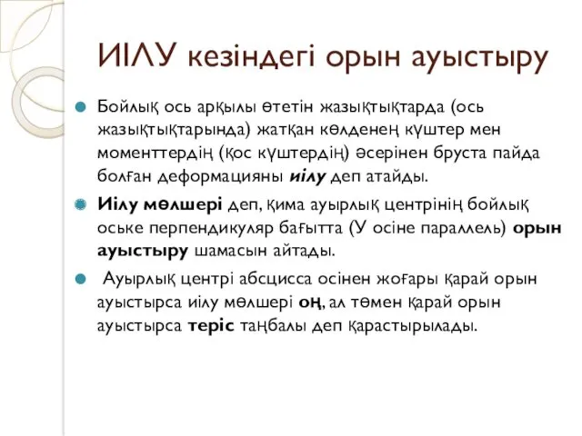 ИІЛУ кезіндегі орын ауыстыру Бойлық ось арқылы өтетін жазықтықтарда (ось