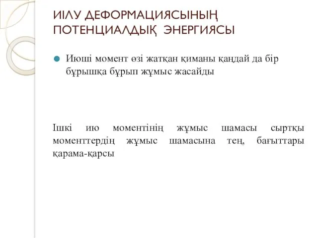 ИІЛУ ДЕФОРМАЦИЯСЫНЫҢ ПОТЕНЦИАЛДЫҚ ЭНЕРГИЯСЫ Июші момент өзі жатқан қиманы қаңдай