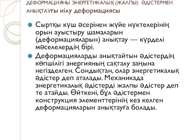 ДЕФОРМАЦИЯНЫ ЭНЕРГЕТИКАЛЫҚ (ЖАЛПЫ) ӘДІСТЕРМЕН АНЫҚТАУғы иілу деформациясы Сыртқы күш әсерінен