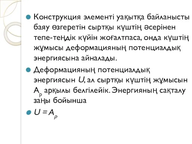 Конструкция элементі уақытқа байланысты баяу өзгеретін сыртқы күштің әсерінен тепе-теңдік