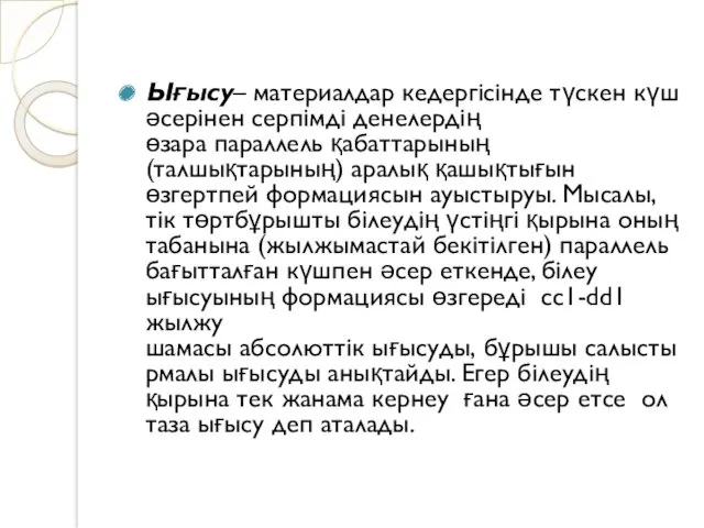 Ығысу– материалдар кедергісінде түскен күш әсерінен серпімді денелердің өзара параллель