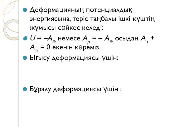 Деформацияның потенциалдық энергиясына, теріс таңбалы ішкі күштің жұмысы сәйкес келеді: