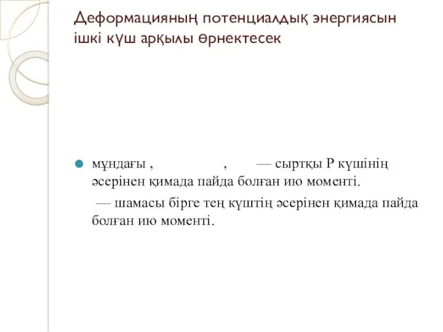 Деформацияның потенциалдық энергиясын ішкі күш арқылы өрнектесек мұндағы , ,