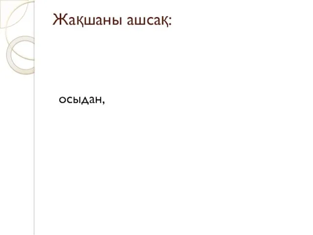 Жақшаны ашсақ: осыдан,