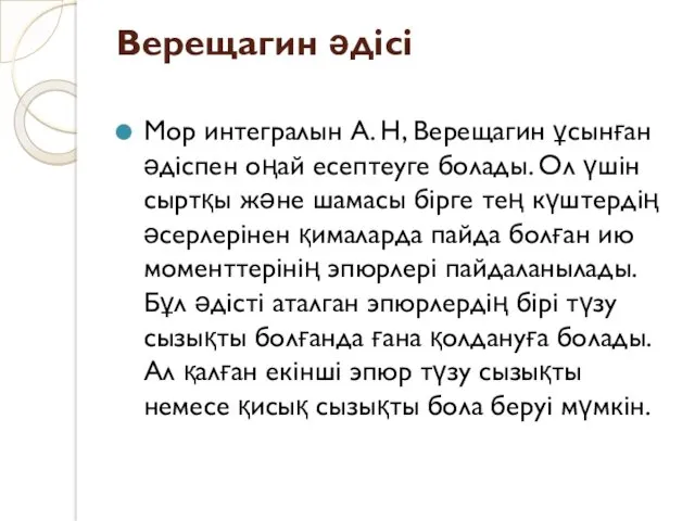 Верещагин әдісі Мор интегралын А. Н, Верещагин ұсынған әдіспен оңай